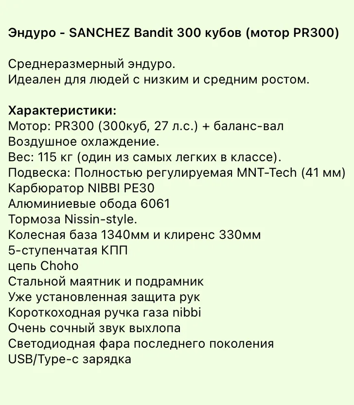 Sanchez Bandit (PR300), фото 10